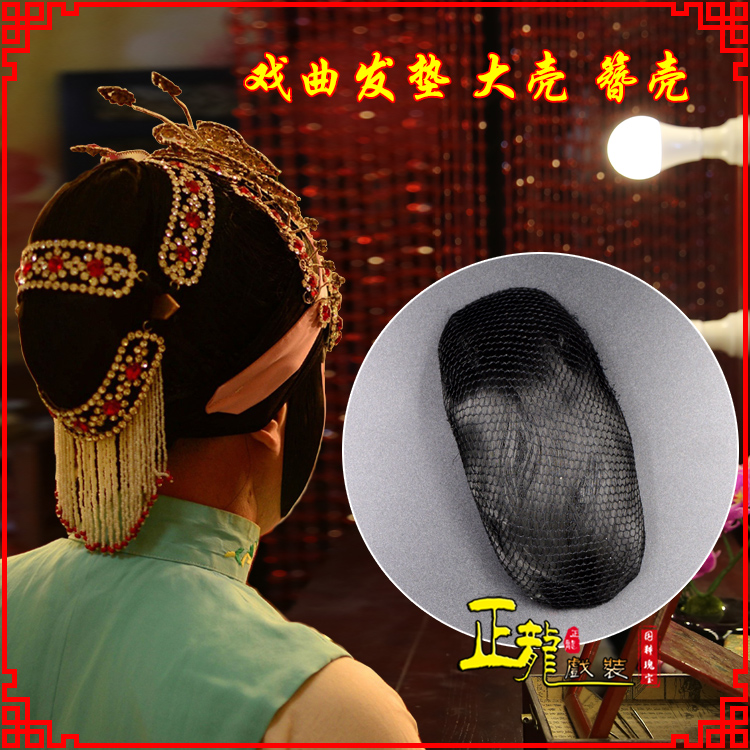 紫金花旦包头道具空心大壳发垫乌龟壳后兜攥包 簪壳