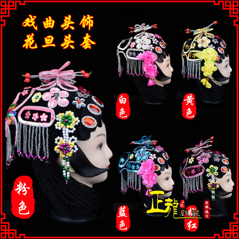 紫金京剧青衣俏花旦头套包头戏曲古装花旦丫鬟小姐 花旦头套
