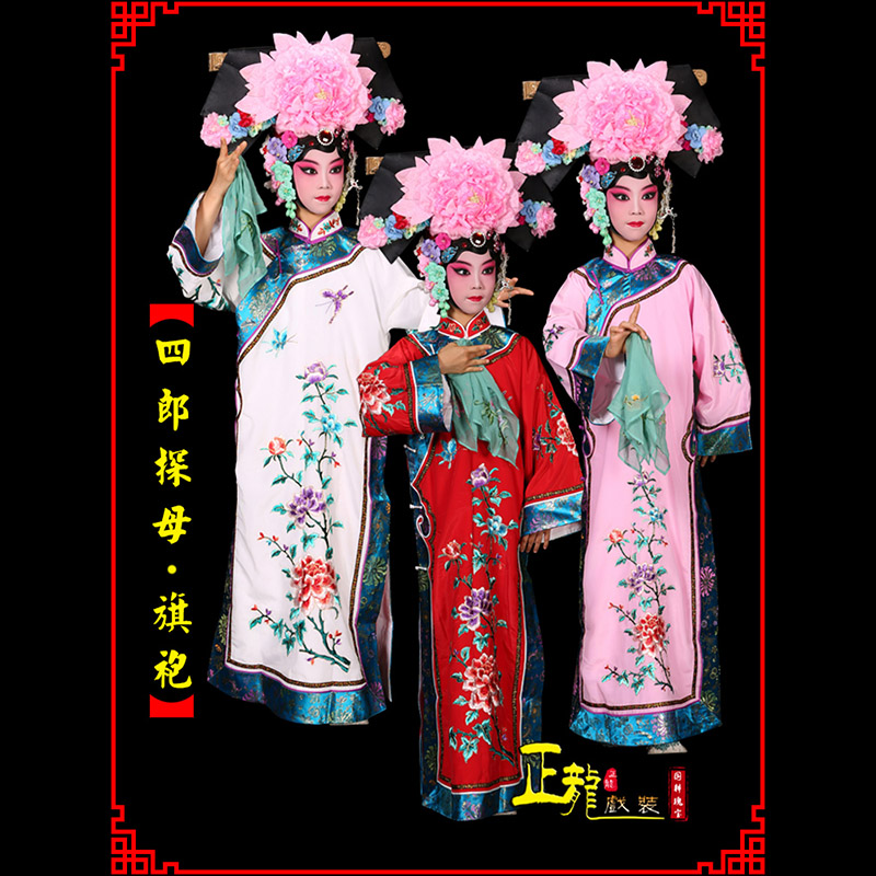 紫金京剧坐宫四郎探母清朝格格旗装旗袍