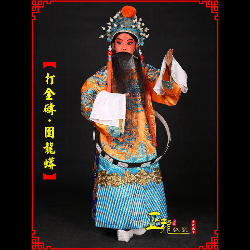 紫金京剧状元四郎探母打金砖龙袍团龙蟒